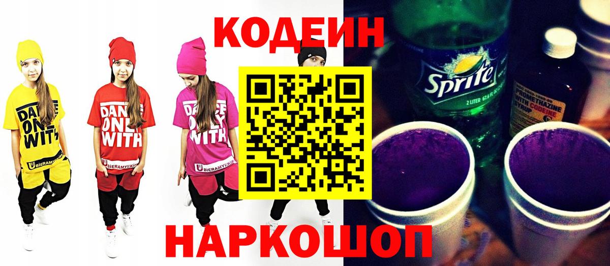 Кодеин Purple Drank  Вход с VPN  Кодеиновый сироп Lean напиток Lean (лин)  Ухта 